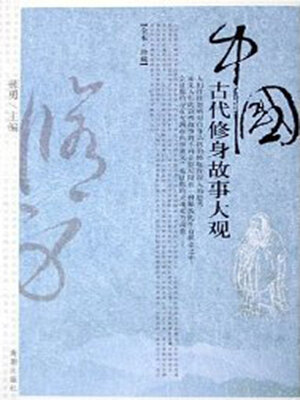 cover image of 中国古代修身故事大观